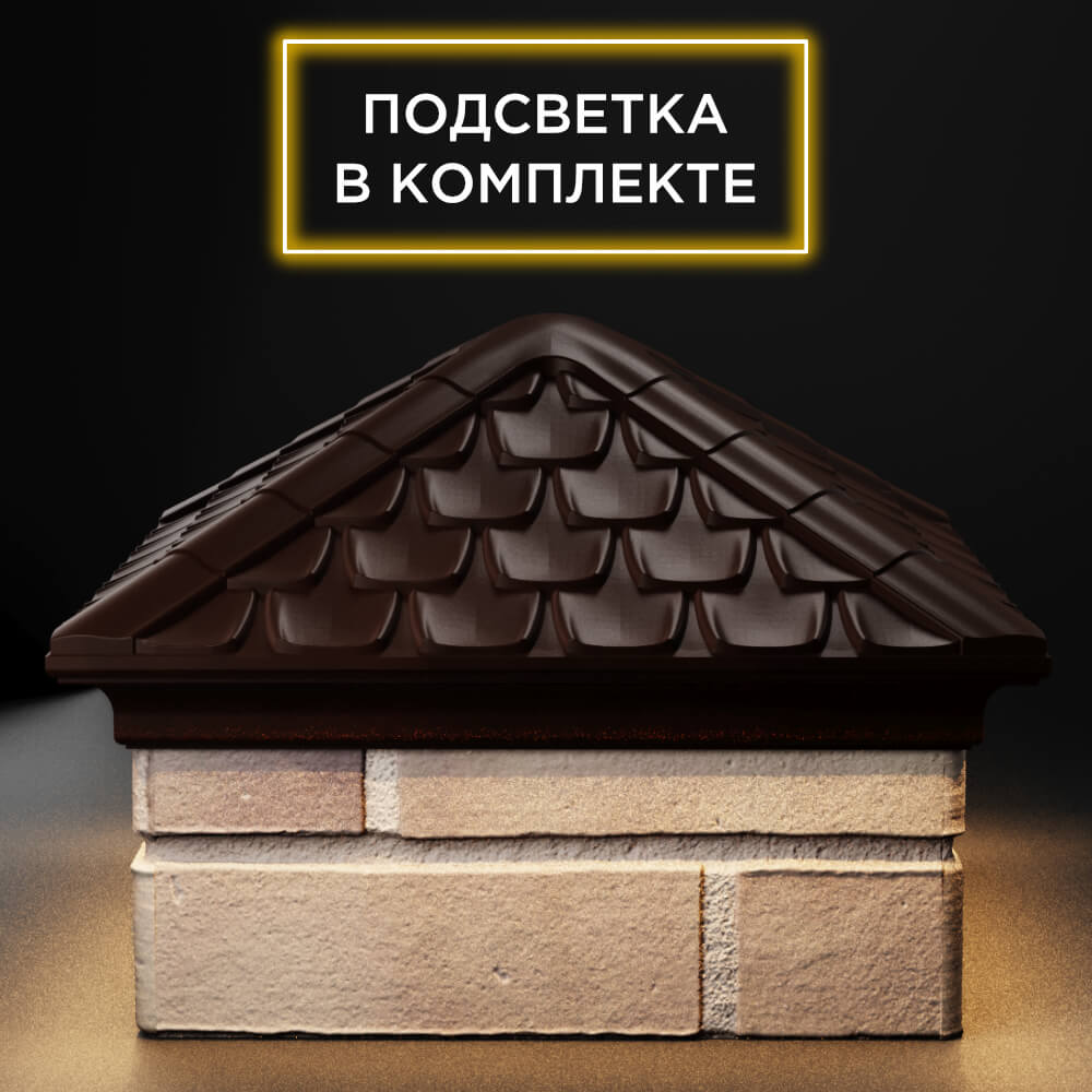 Колпак Zking Эльбрус Коричневый на столб 1.5х1.5 кирпича (385х385мм) с подсветкой Чита фото