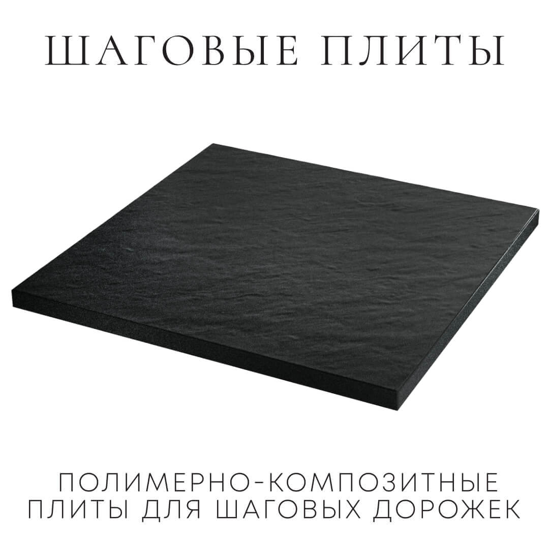 Шаговая плита STONE Черный Сланец 990х990х55мм в Чите фото