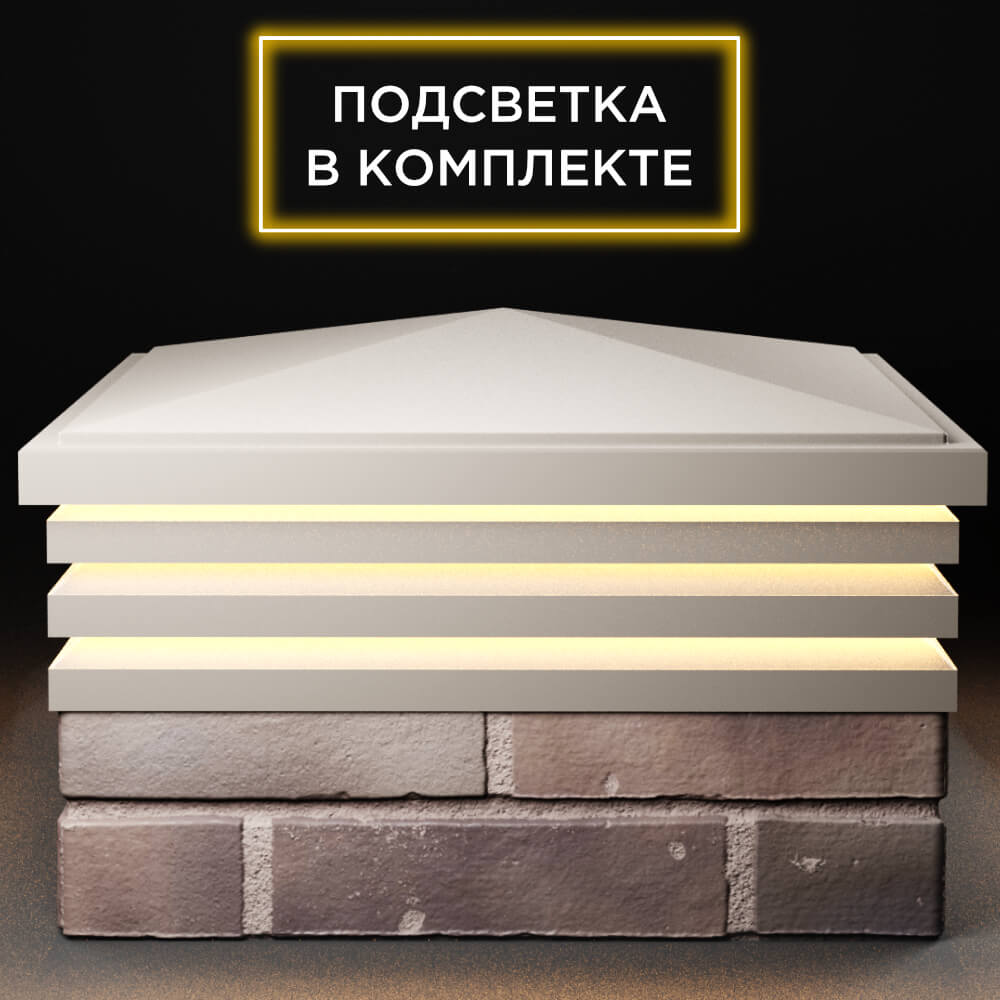 Колпак Zking Бона ХайТек Бежевый на столб 2х2 кирпича (513х513мм) с подсветкой Чита фото