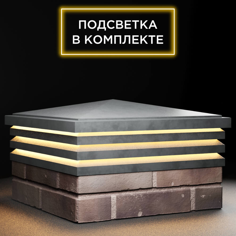 Колпак Zking Бона ХайТек Серый на столб 2х2 кирпича (513х513мм) с подсветкой в Чите фото