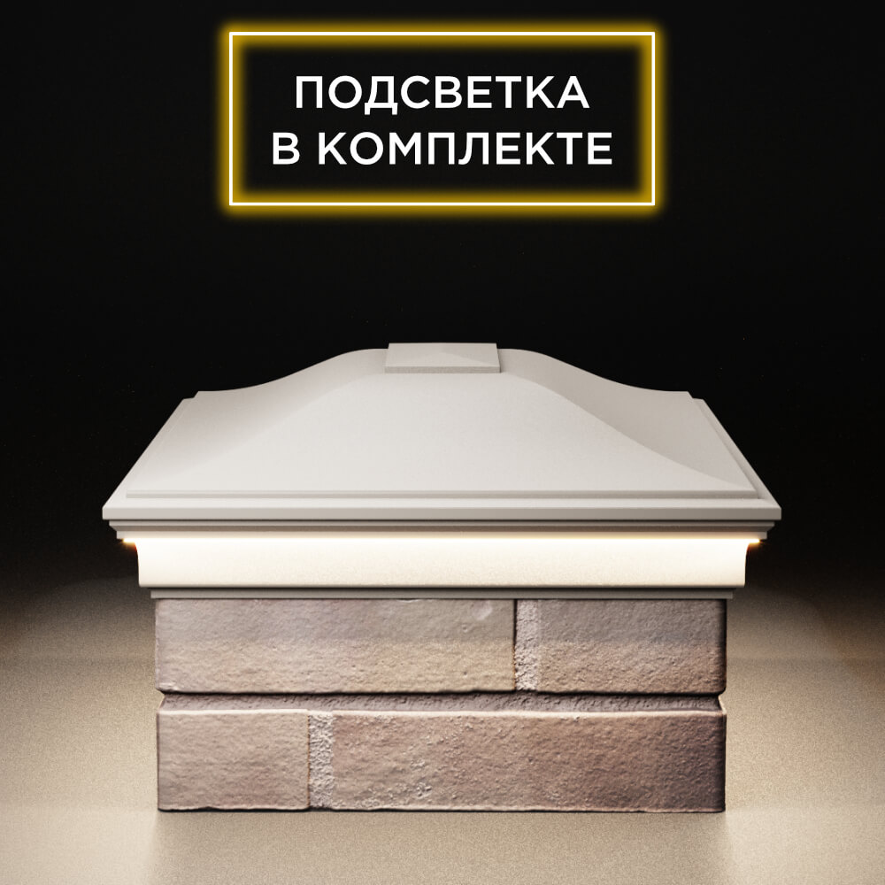 Колпак Zking Монблан Бежевый на столб 2х1.5 кирпича (515х385мм) c подсветкой в Чите фото