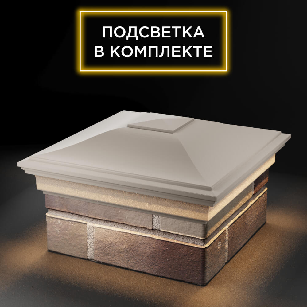 Колпак Zking Монблан Бежевый на столб 1.5х1.5 еврокирпича 0.7НФ (355х355мм) c подсветкой в Чите фото
