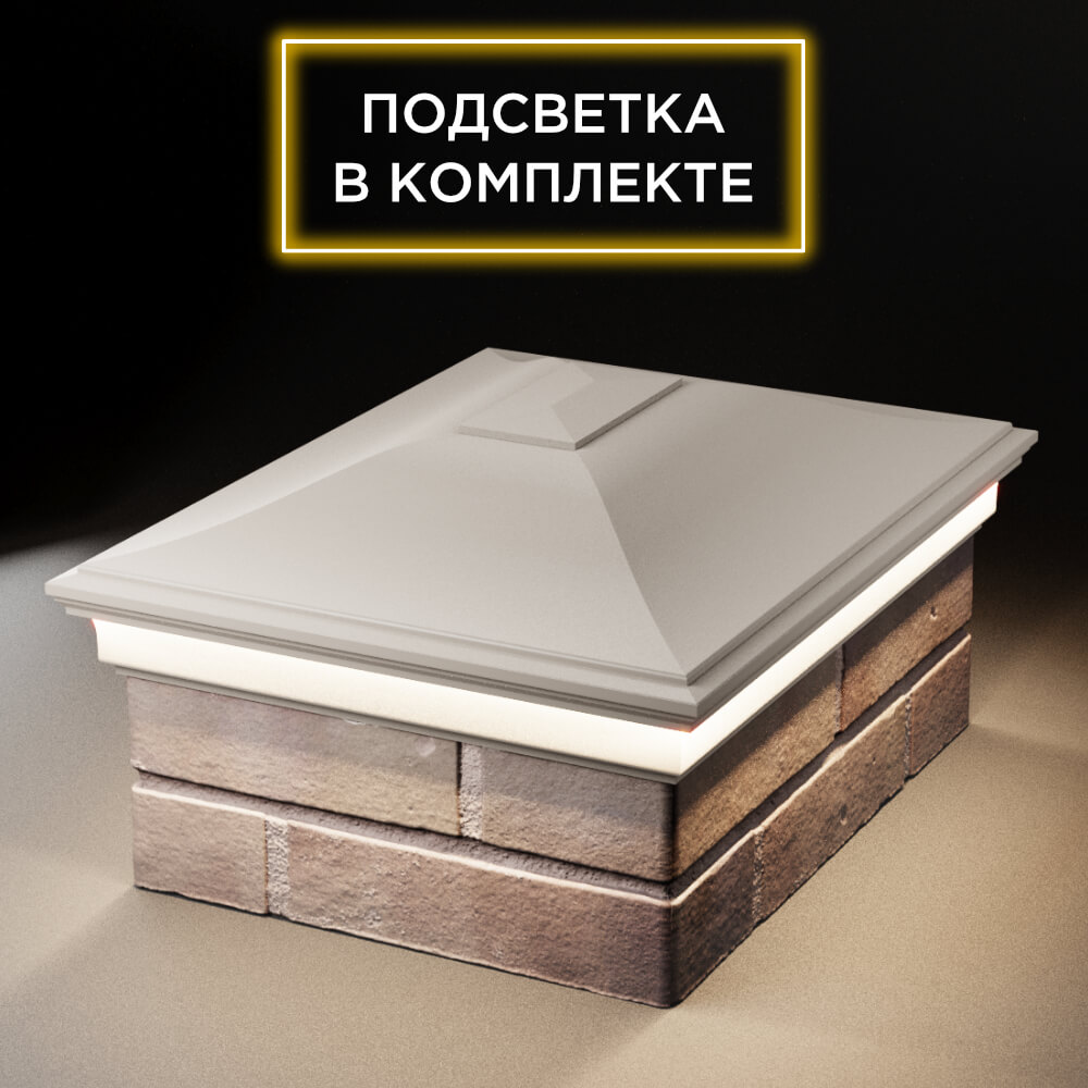 Колпак Zking Монблан Бежевый на столб 2х1.5 кирпича (515х385мм) c подсветкой Чита фото