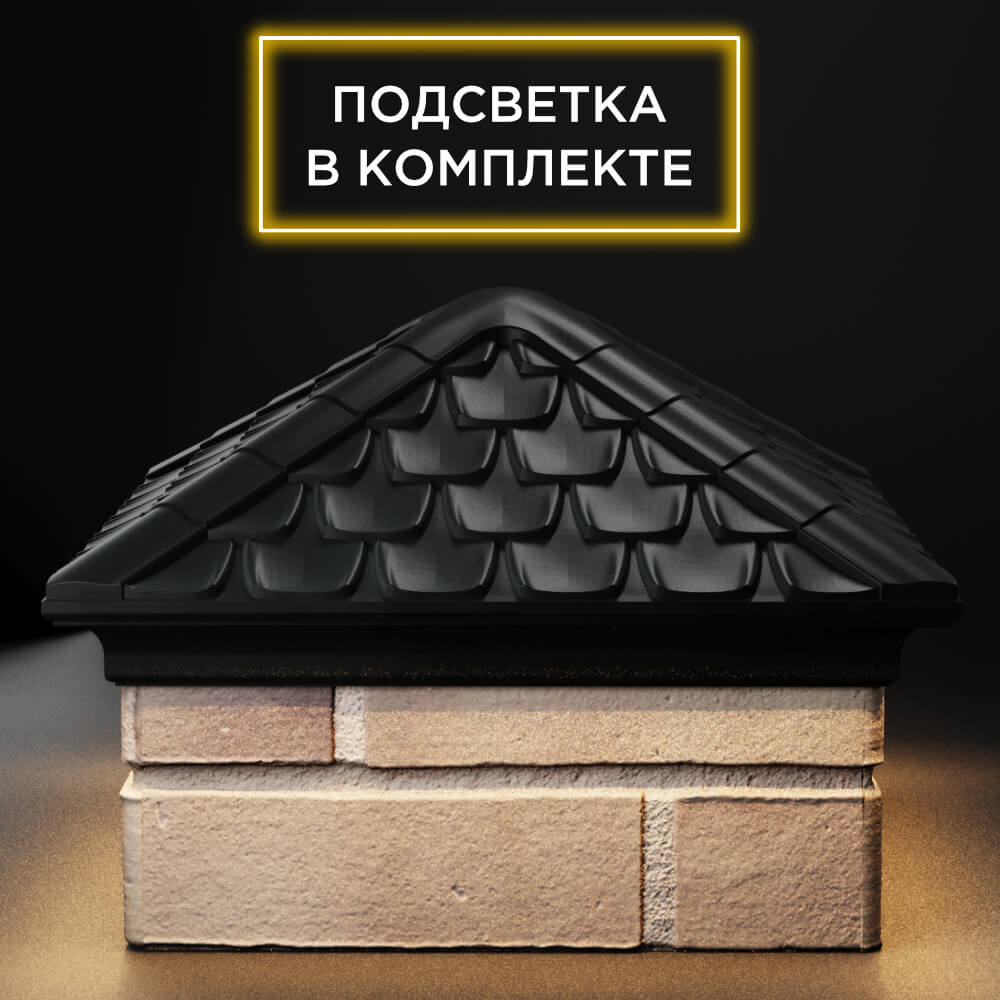 Колпак Zking Эльбрус Черный на столб 1.5х1.5 кирпича (385х385мм) с подсветкой Чита фото