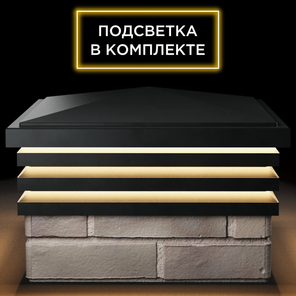 Колпак Zking Бона ХайТек Черный на столб 1.5х1.5 кирпича (385х385мм) с подсветкой Чита фото
