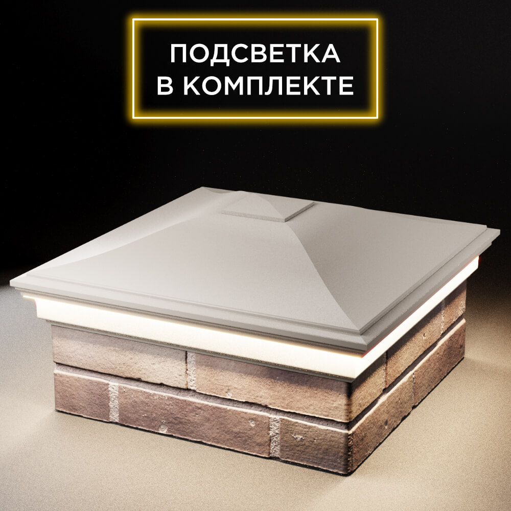 Колпак Zking Монблан Бежевый на столб 2х2 кирпича (515х515мм) c подсветкой в Чите фото