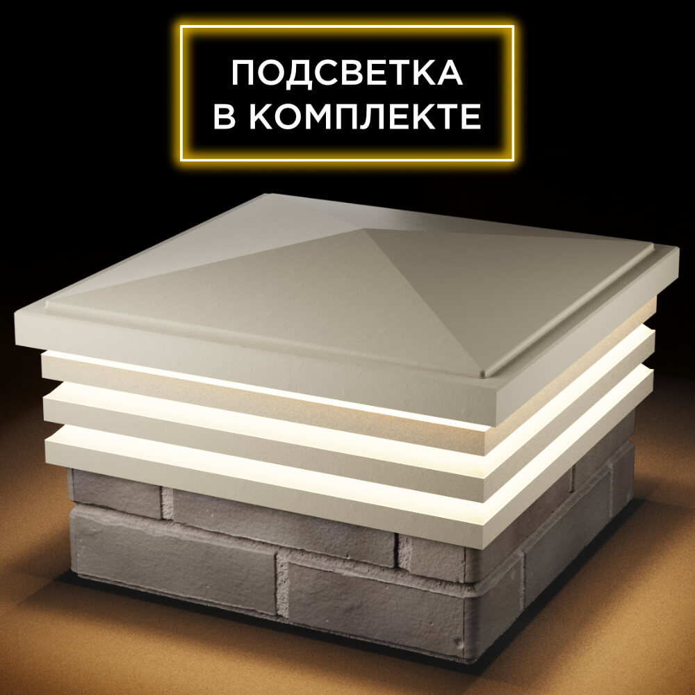 Колпак Zking Бона ХайТек Бежевый на столб 1.5х1.5 кирпича (385х385мм) с подсветкой в Чите фото