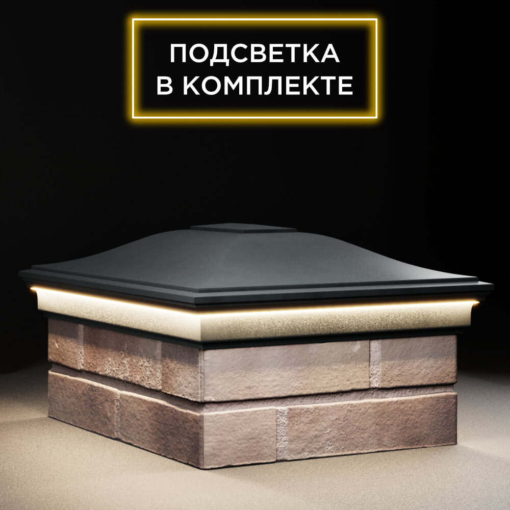 Колпак Zking Монблан Черный на столб 2х1.5 кирпича (515х385мм) c подсветкой в Чите фото