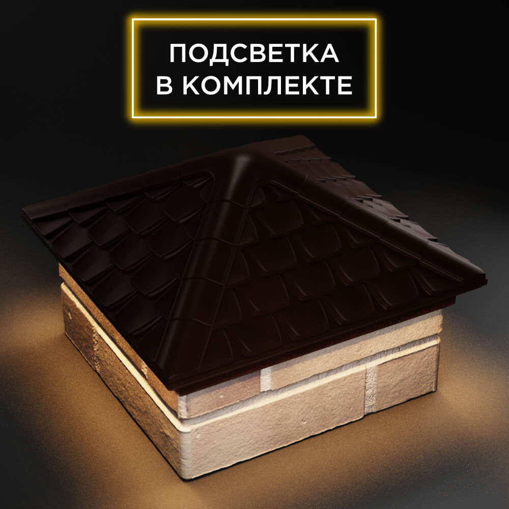 Колпак Zking Эльбрус Коричневый на столб 1.5х1.5 кирпича (385х385мм) с подсветкой в Чите фото
