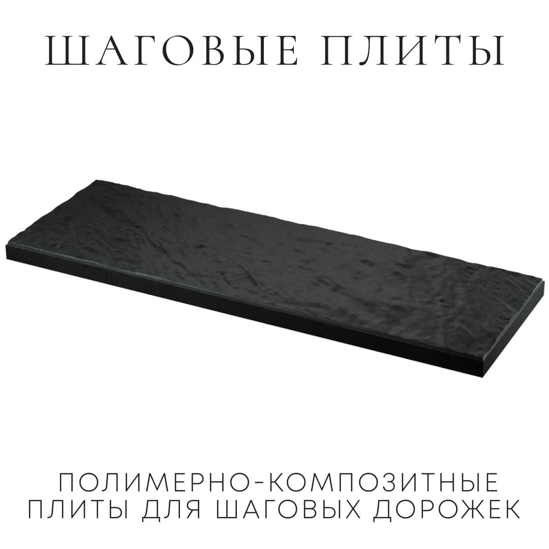 Шаговая плита STONE Черный Сланец 990х330х55мм в Чите фото