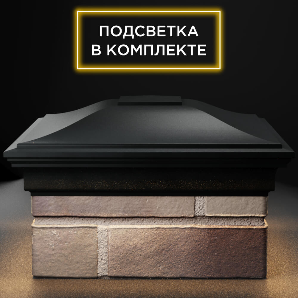 Колпак Zking Монблан Черный на столб 1.5х1.5 кирпича (385х385мм) с подсветкой Чита фото