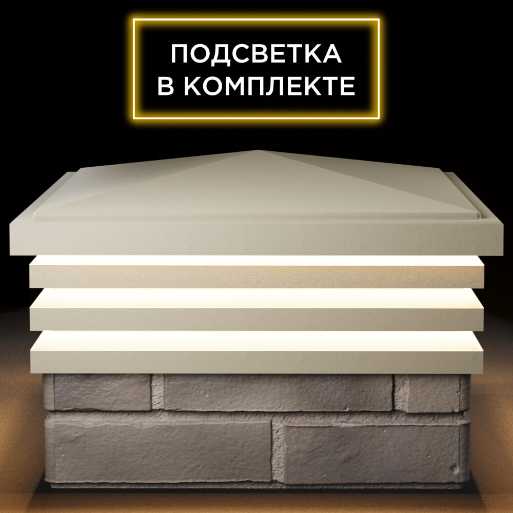 Колпак Zking Бона ХайТек Бежевый на столб 1.5х1.5 кирпича (385х385мм) с подсветкой Чита фото