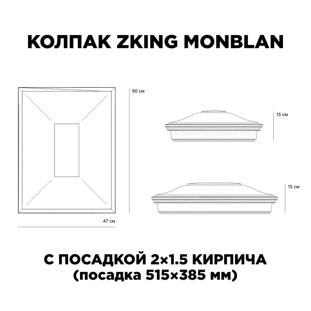 Колпак Zking Монблан Красный на столб 2х1.5 кирпича (515х385мм) c подсветкой в Чите фото