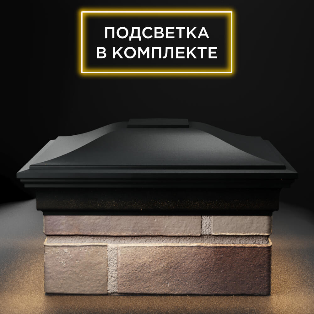Колпак Zking Монблан Черный на столб 1.5х1.5 еврокирпича 0.7НФ (355х355мм) c подсветкой Чита фото
