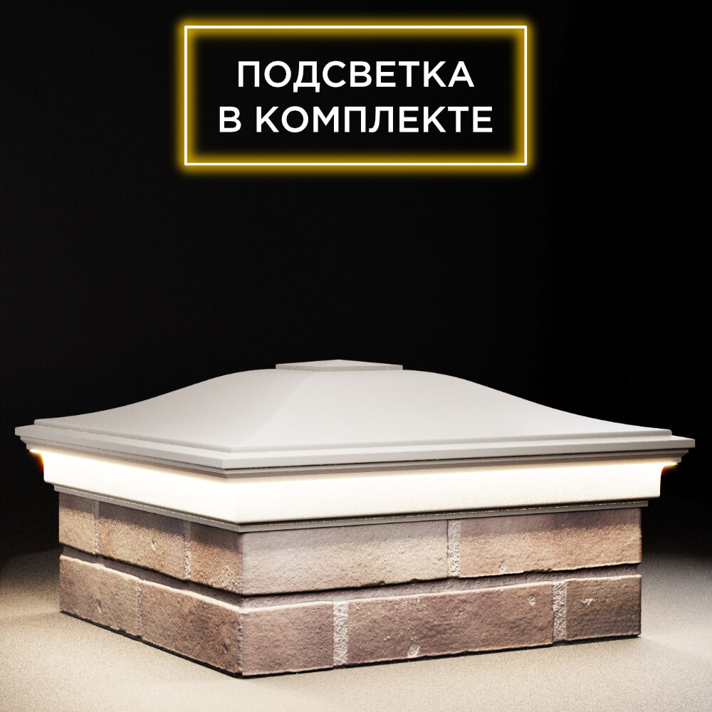 Колпак Zking Монблан Бежевый на столб 2х2 кирпича (515х515мм) c подсветкой в Чите фото