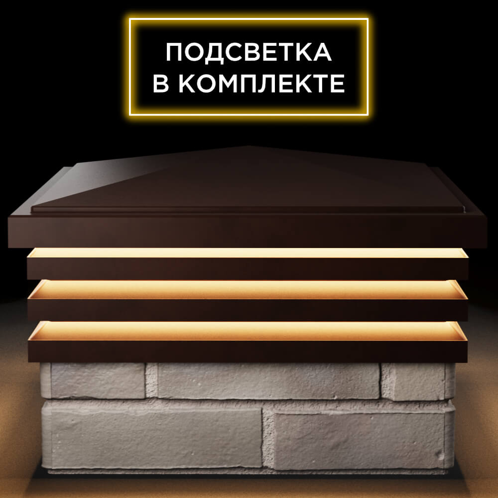 Колпак Zking Бона ХайТек Коричневый на столб 1.5х1.5 кирпича (385х385мм) с подсветкой Чита фото