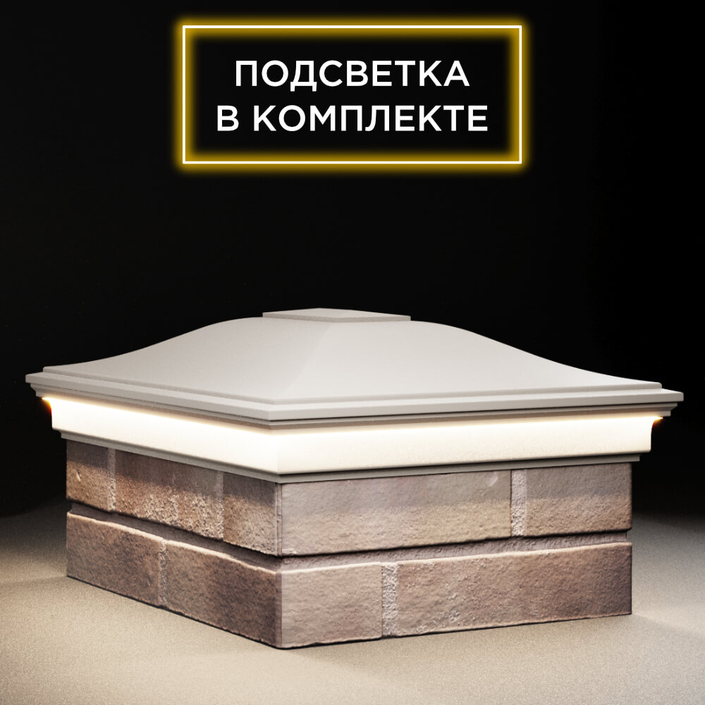 Колпак Zking Монблан Бежевый на столб 2х1.5 кирпича (515х385мм) c подсветкой в Чите фото