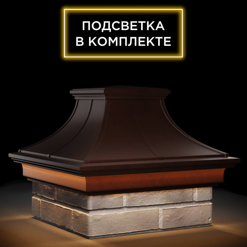 Колпак Zking Монблан Премиум Коричневый на столб 1.5х1.5 кирпича (385х385мм) с подсветкой в Чите фото