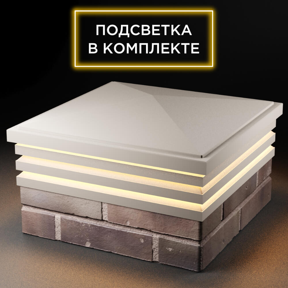 Колпак Zking Бона ХайТек Бежевый на столб 2х2 кирпича (513х513мм) с подсветкой в Чите фото