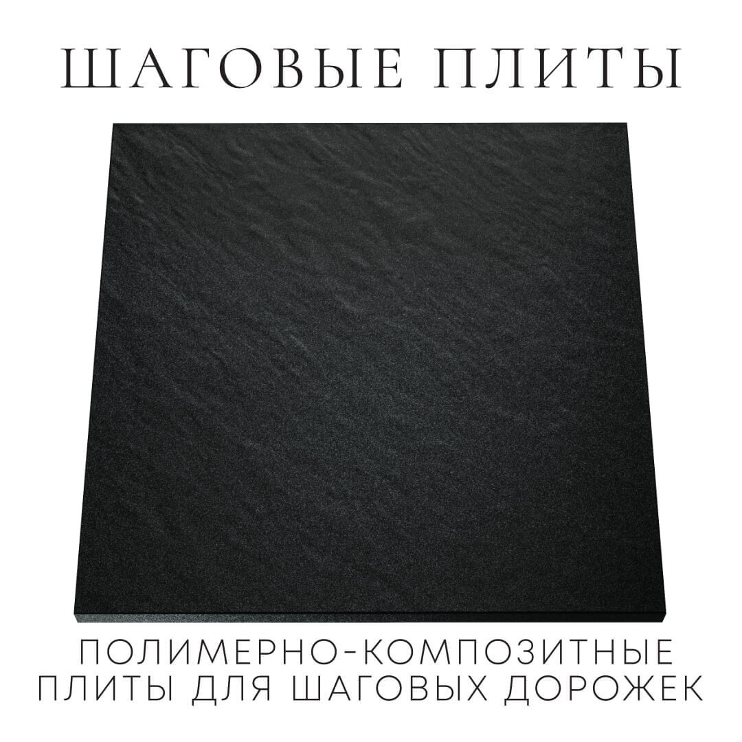 Шаговая плита STONE Черный Сланец 990х990х55мм Чита фото