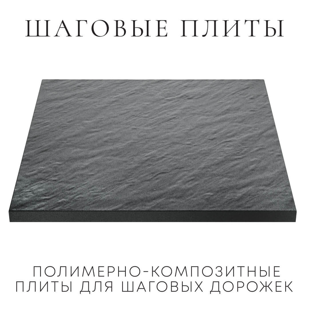 Шаговая плита STONE Графитовый Серый 990х990х55мм в Чите фото