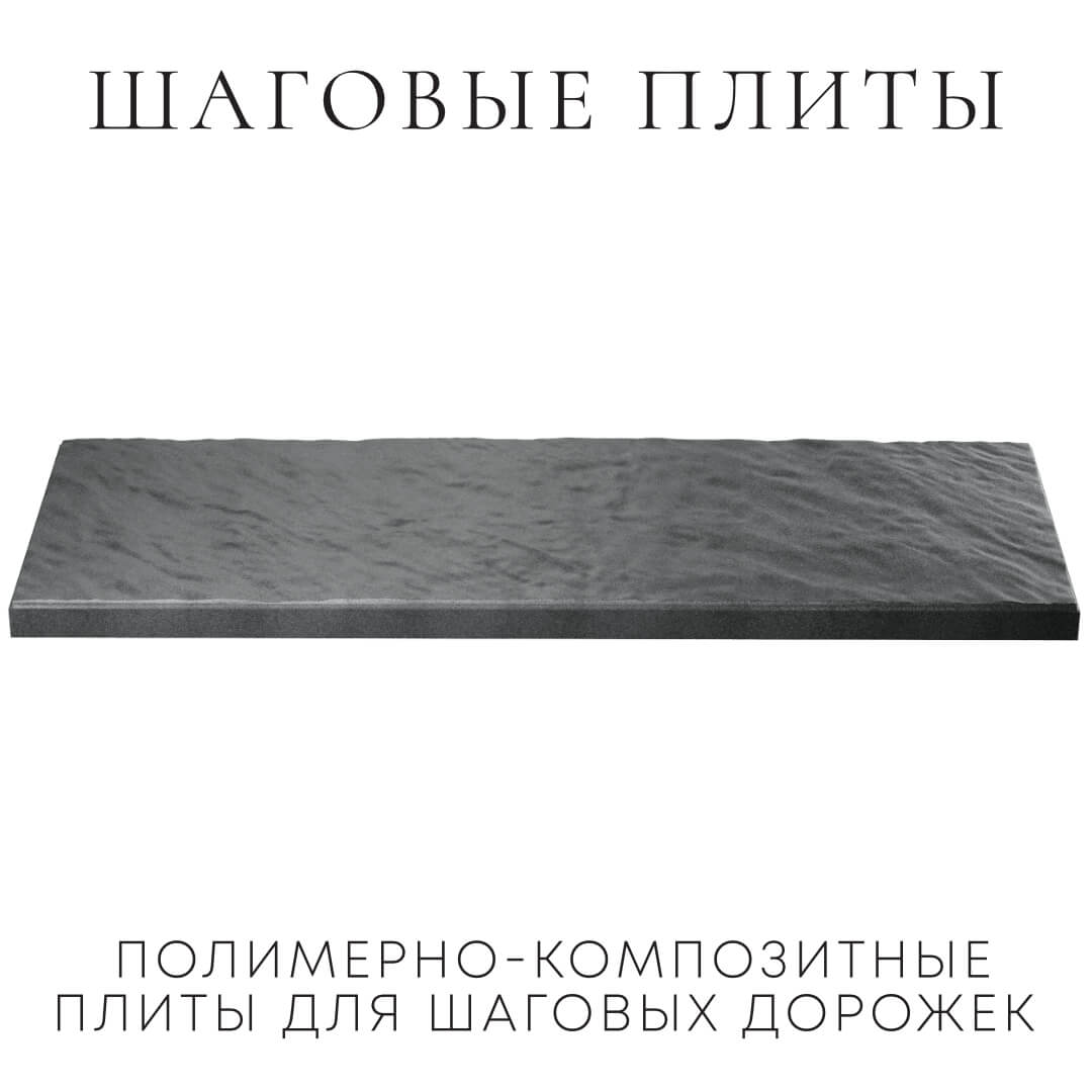 Шаговая плита STONE Графитовый Серый 990х330х55мм в Чите фото