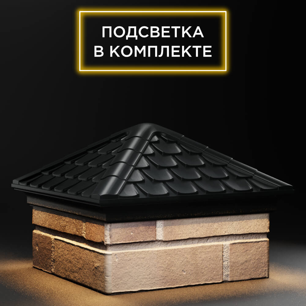 Колпак Zking Эльбрус Черный на столб 1.5х1.5 кирпича (385х385мм) с подсветкой в Чите фото