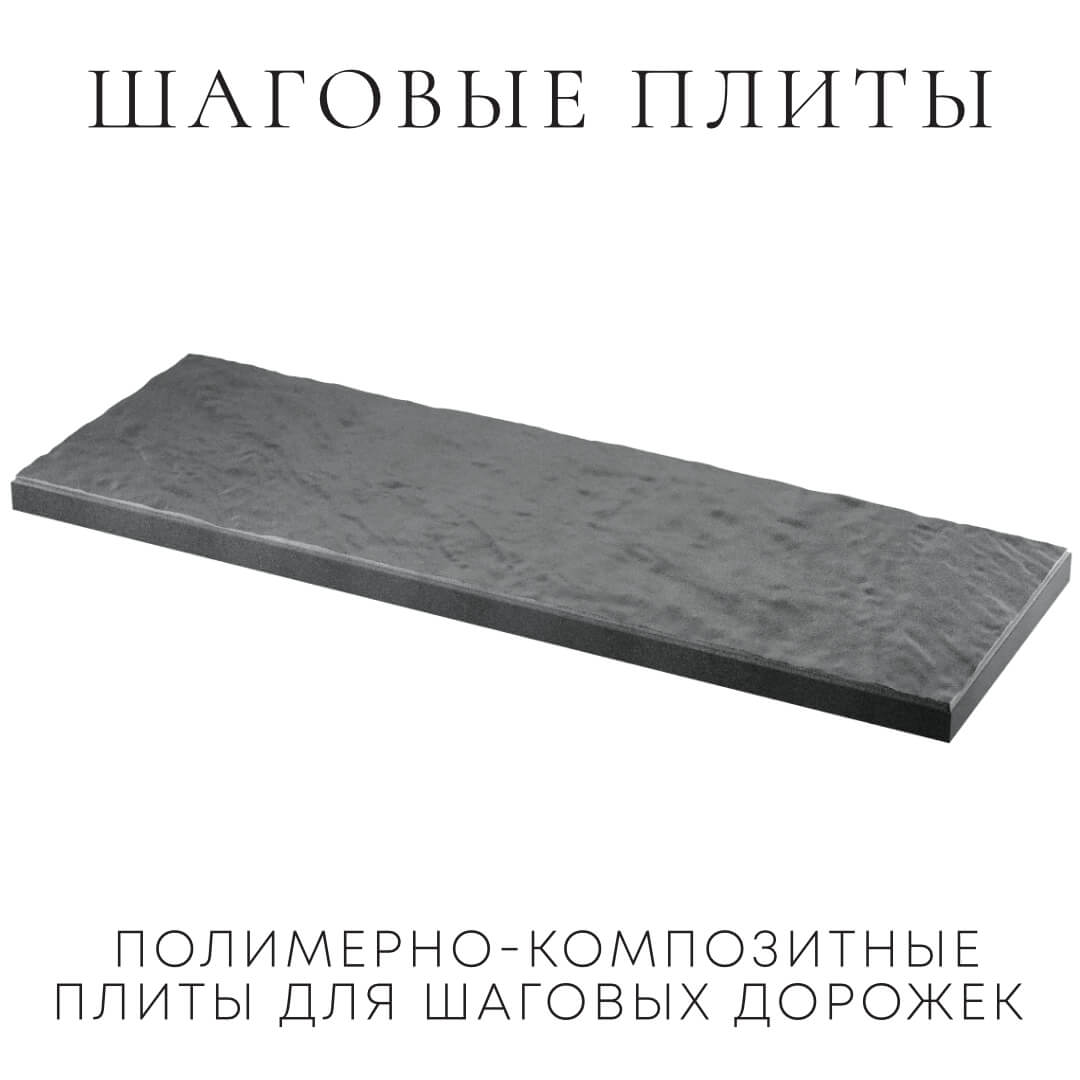 Шаговая плита STONE Графитовый Серый 990х330х55мм в Чите фото