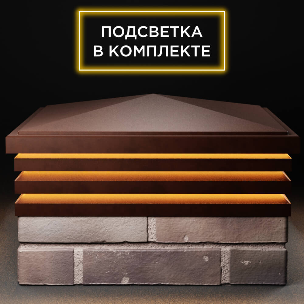 Колпак Zking Бона ХайТек Коричневый на столб 2х2 кирпича (513х513мм) с подсветкой Чита фото