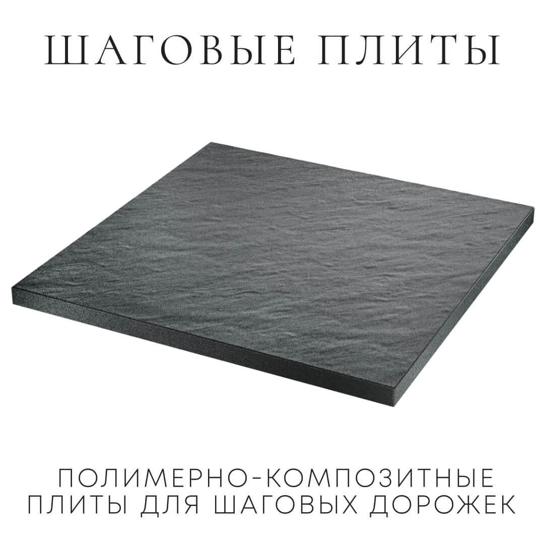 Шаговая плита STONE Графитовый Серый 990х990х55мм в Чите фото