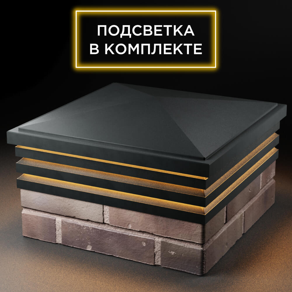 Колпак Zking Бона ХайТек Черный на столб 2х2 кирпича (513х513мм) с подсветкой в Чите фото