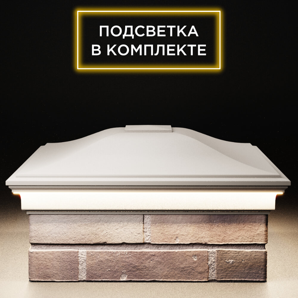 Колпак Zking Монблан Бежевый на столб 2х2 кирпича (515х515мм) c подсветкой Чита фото