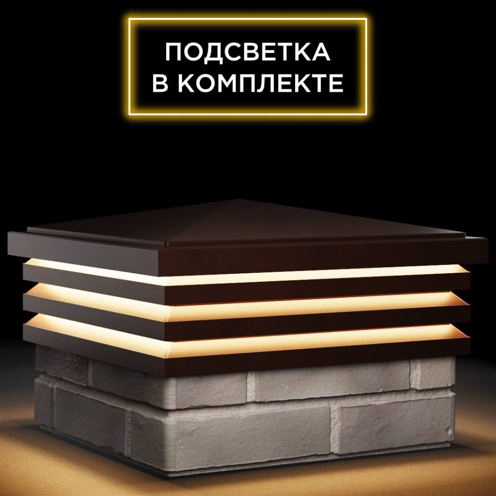 Колпак Zking Бона ХайТек Коричневый на столб 1.5х1.5 кирпича (385х385мм) с подсветкой в Чите фото