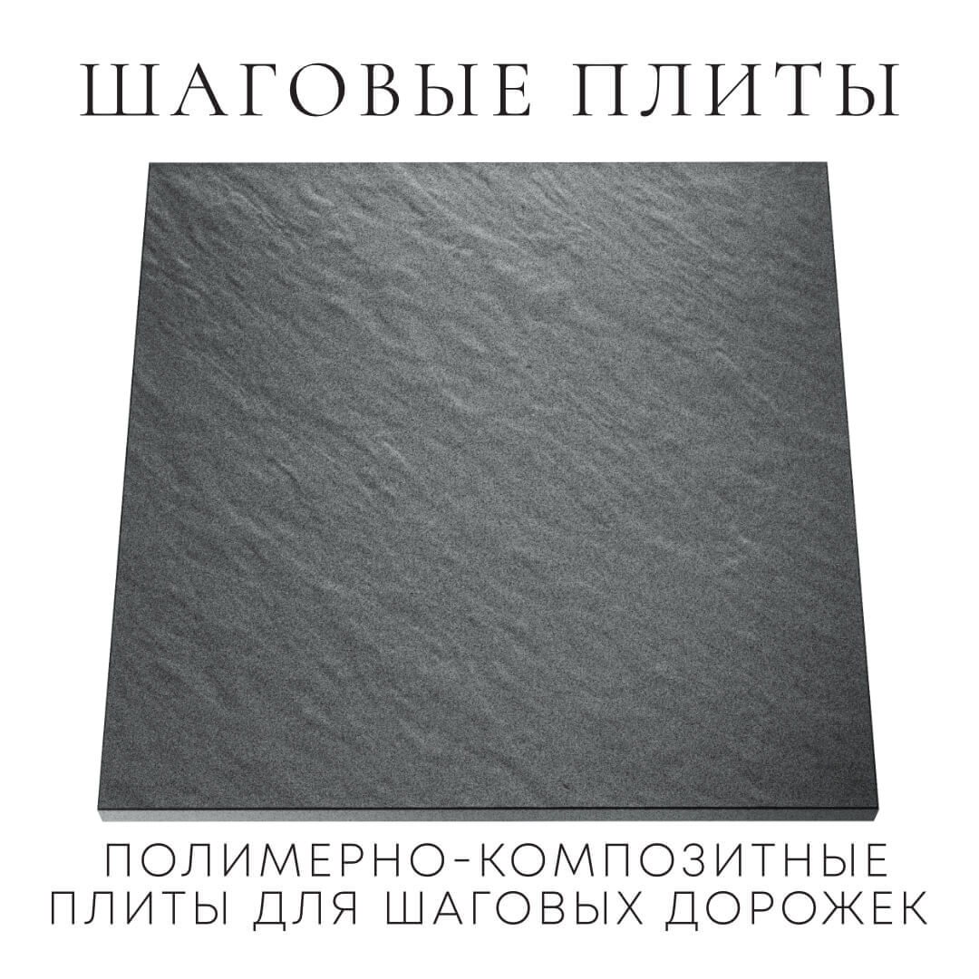 Шаговая плита STONE Графитовый Серый 990х990х55мм Чита фото