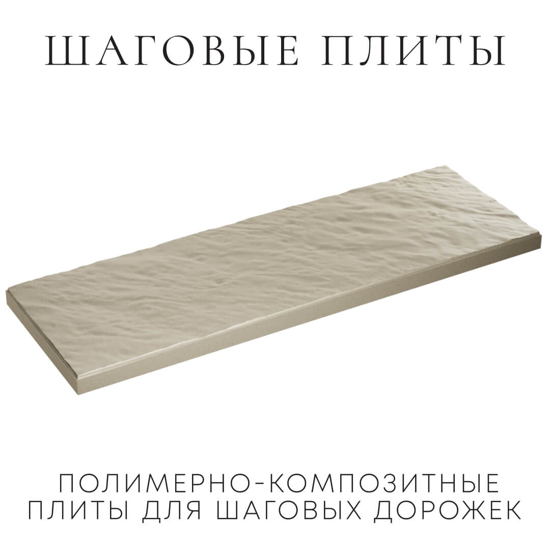 Шаговая плита STONE Светлая Галька 990х330х55мм в Чите фото