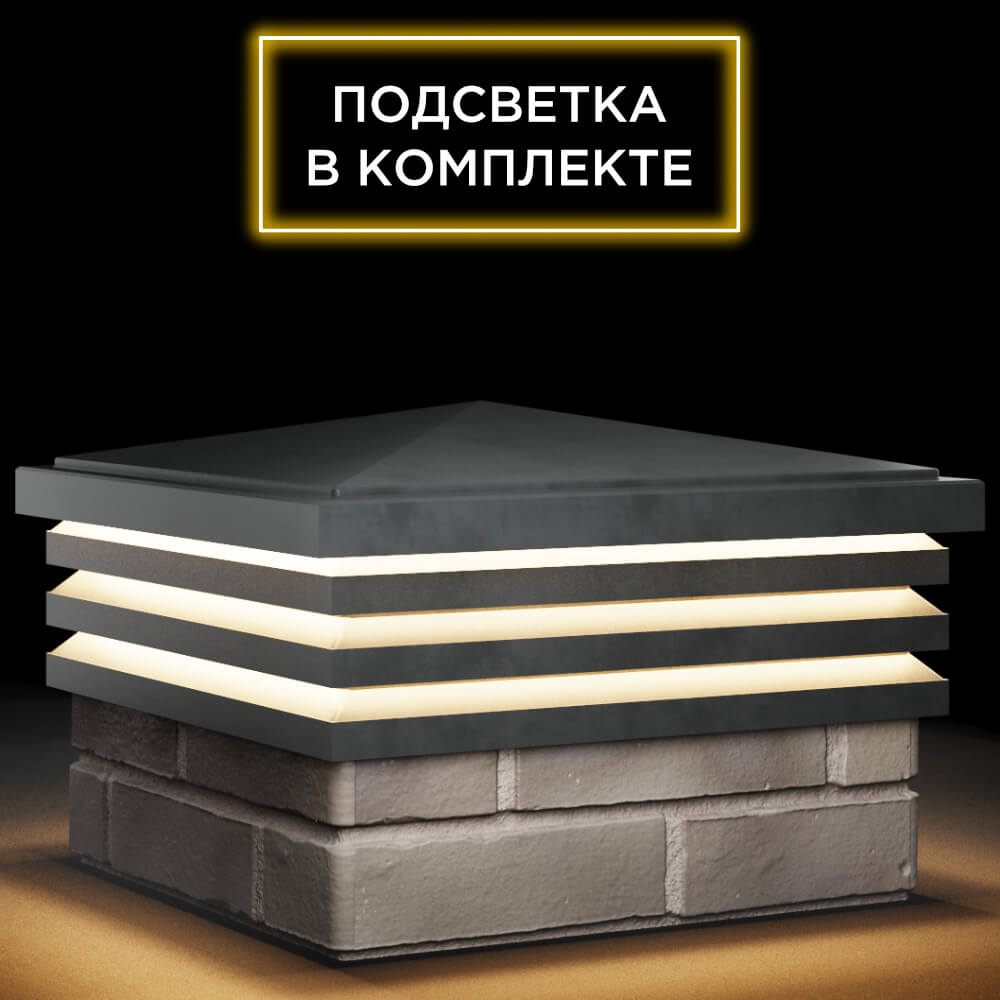 Колпак Zking Бона ХайТек Серый на столб 1.5х1.5 кирпича (385х385мм) с подсветкой в Чите фото