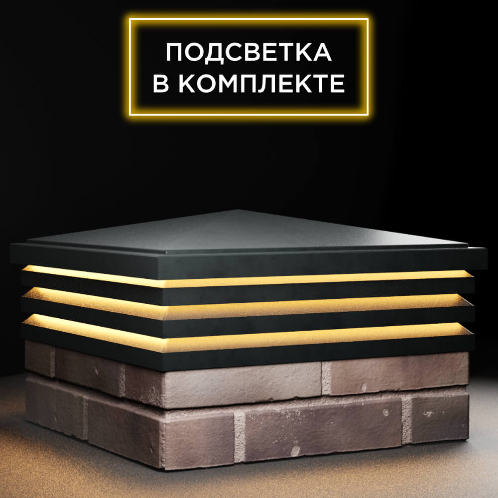 Колпак Zking Бона ХайТек Черный на столб 2х2 кирпича (513х513мм) с подсветкой в Чите фото