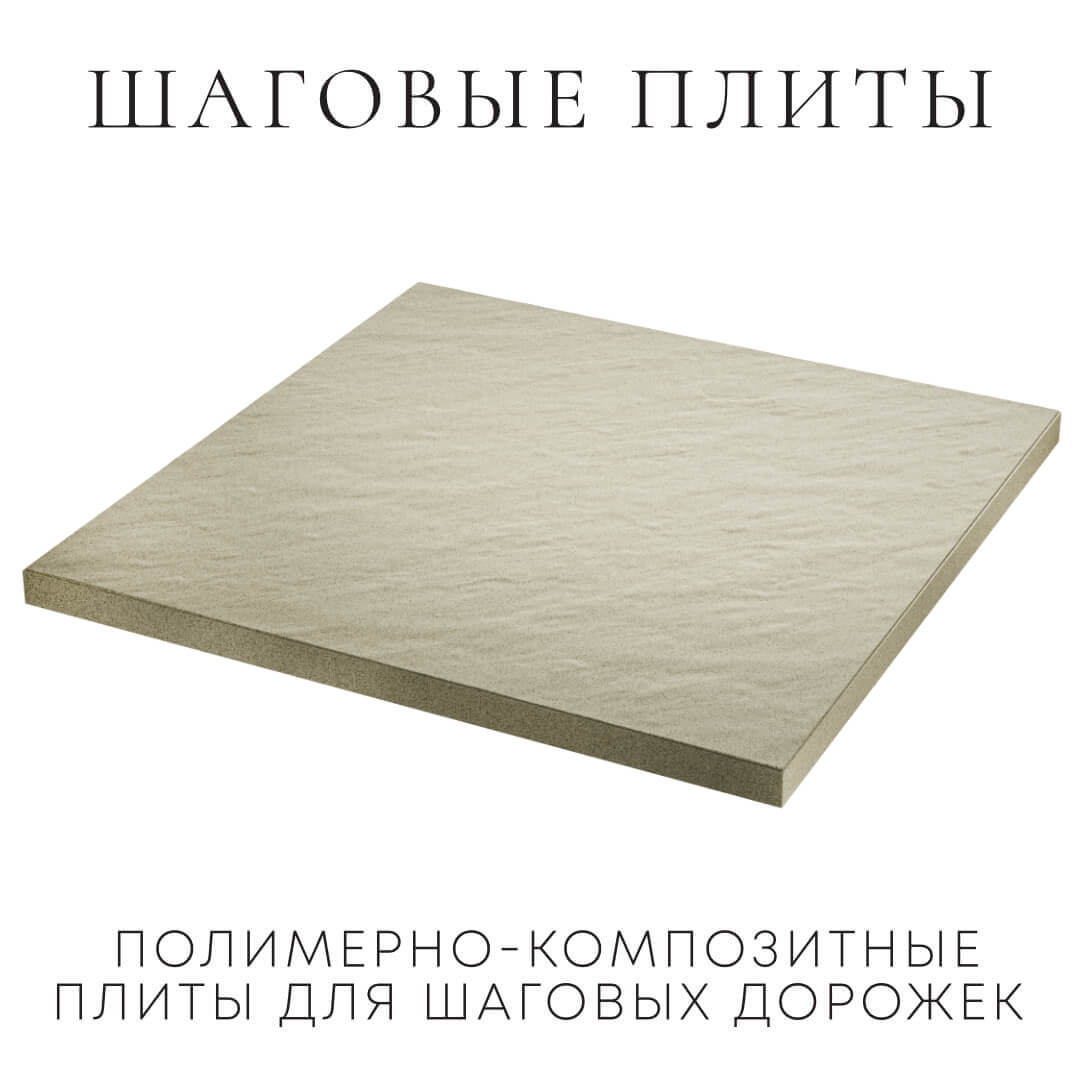 Шаговая плита STONE Светлая Галька 990х990х55мм в Чите фото