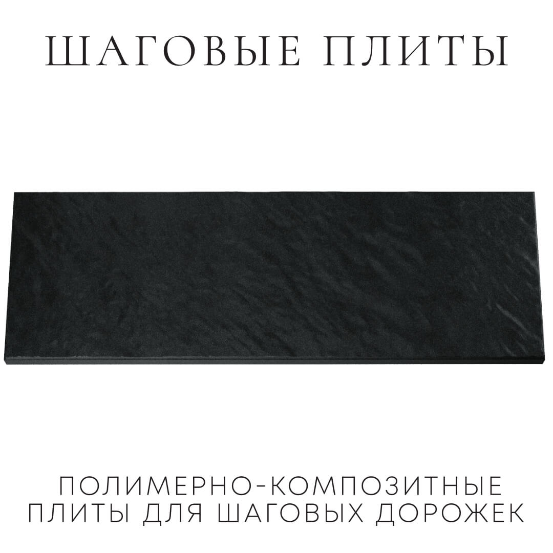 Шаговая плита STONE Черный Сланец 990х330х55мм Чита фото