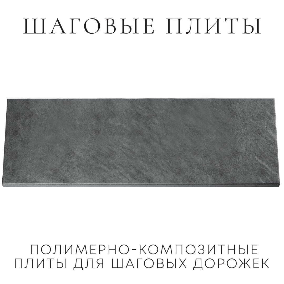 Шаговая плита STONE Графитовый Серый 990х330х55мм Чита фото