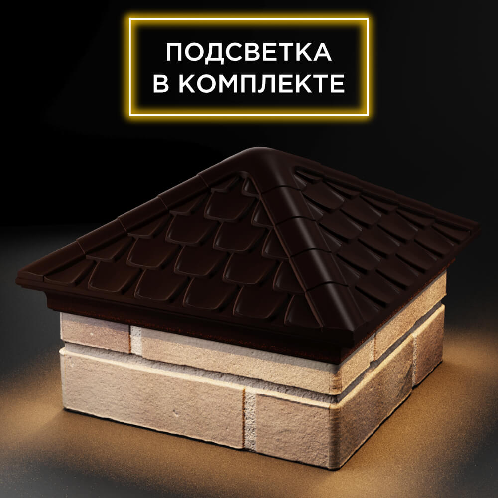 Колпак Zking Эльбрус Коричневый на столб 1.5х1.5 кирпича (385х385мм) с подсветкой в Чите фото