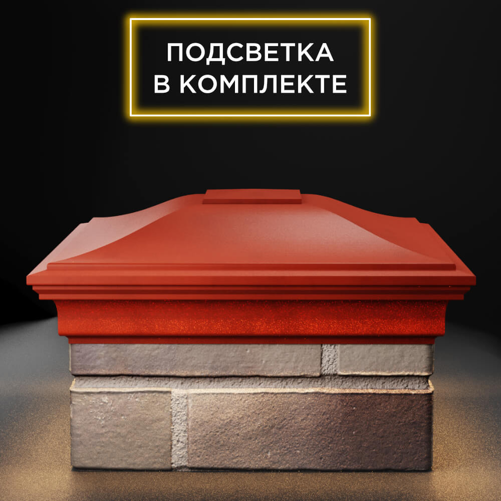 Колпак Zking Монблан Красный на столб 1.5х1.5 еврокирпича 0.7НФ (355х355мм) c подсветкой Чита фото