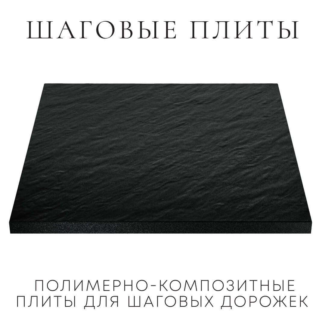 Шаговая плита STONE Черный Сланец 990х990х55мм в Чите фото