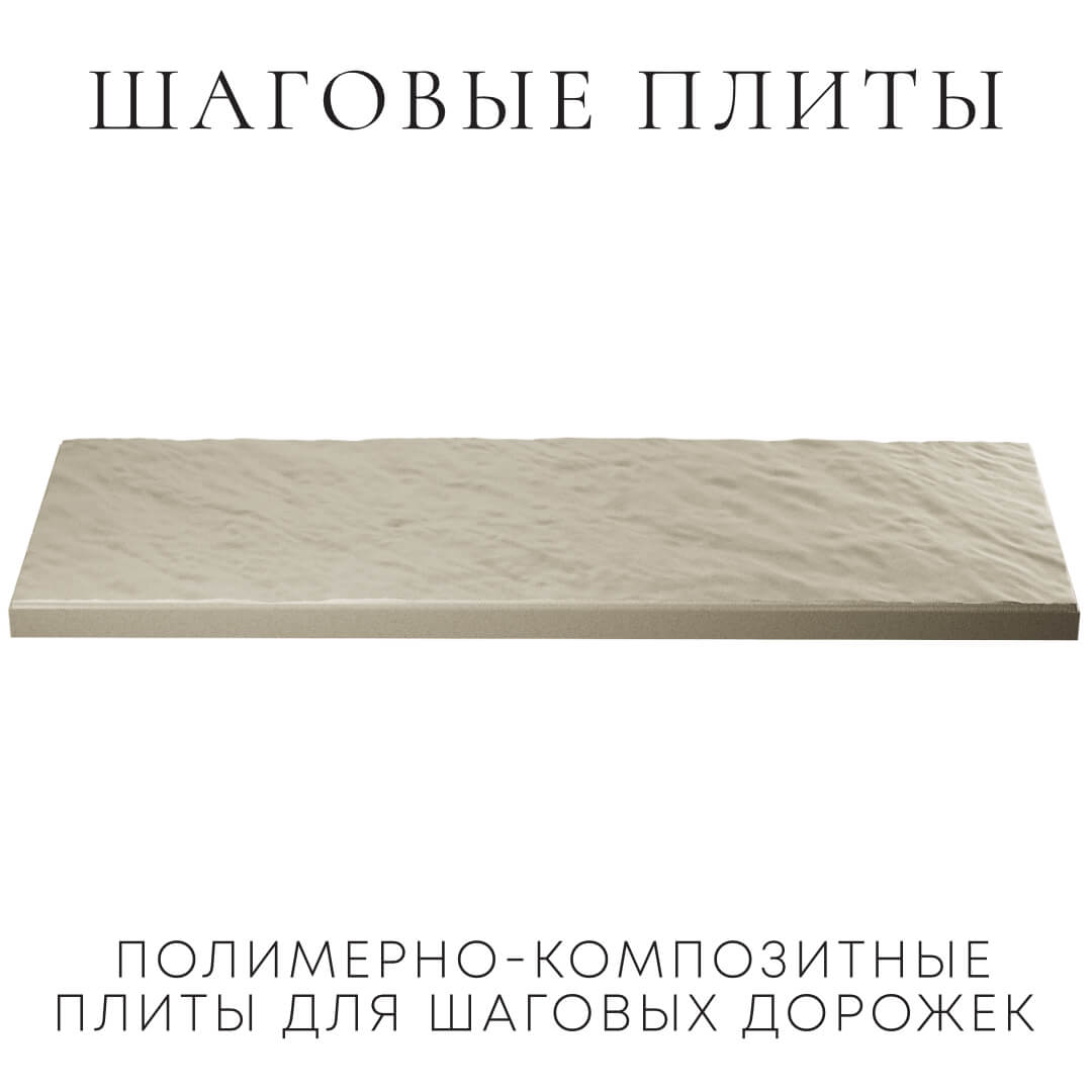 Шаговая плита STONE Светлая Галька 990х330х55мм в Чите фото