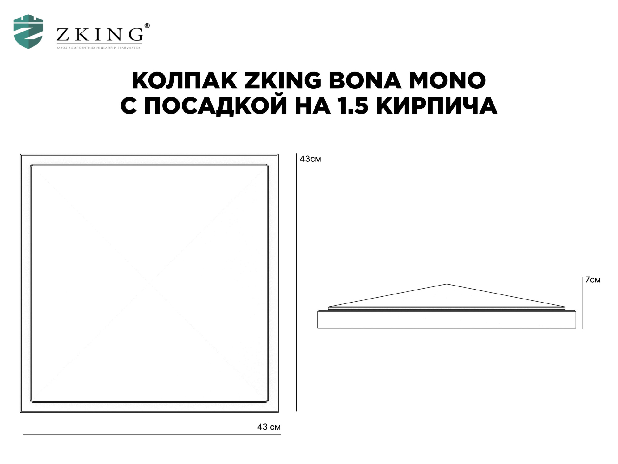 Колпак Zking БонаМоно Серый на столб 1.5х1.5 кирпича (385х385, 400х400мм) в Чите фото